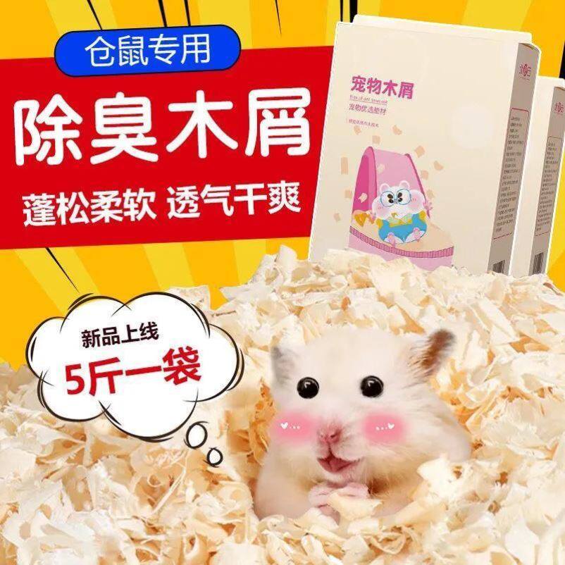 仓鼠用品大全木屑尿砂小金丝熊龙猫锯末刨花纸棉垫料套装除臭无尘