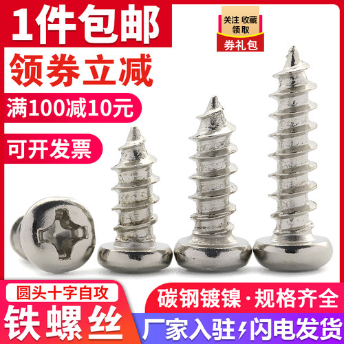 镀镍圆头自攻螺丝十字盘