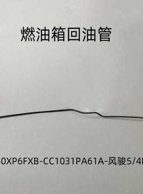 风骏5柴油4D20M柴油机发动机进出油管油箱进出油管塑料管