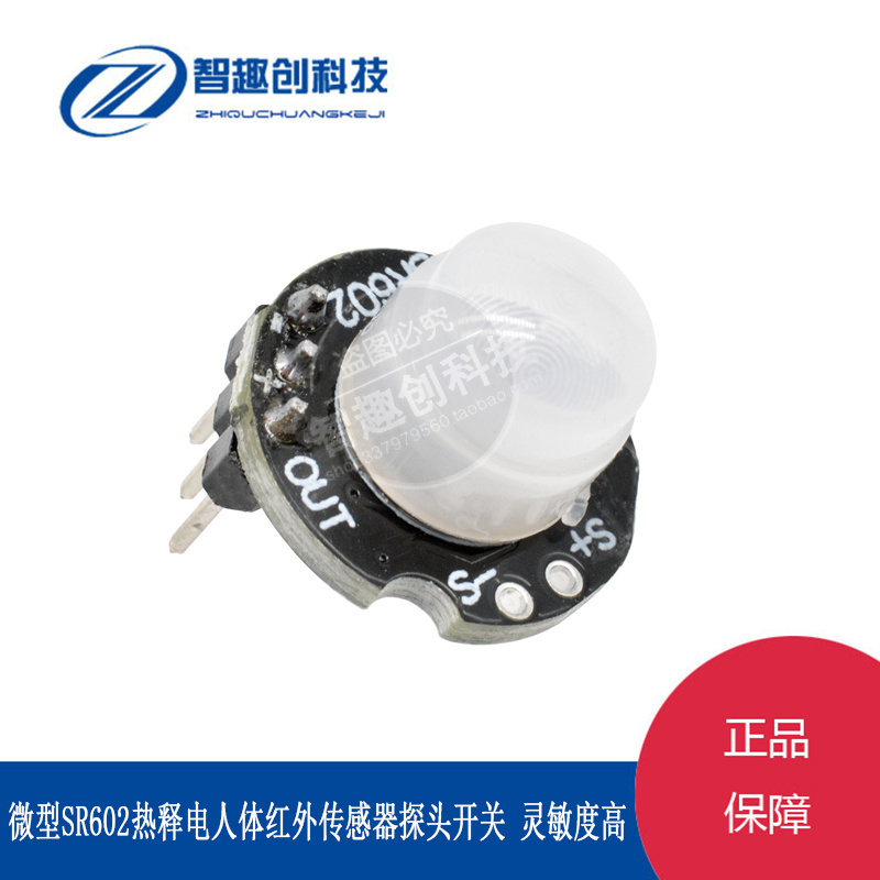 微型人体感应模块热释电