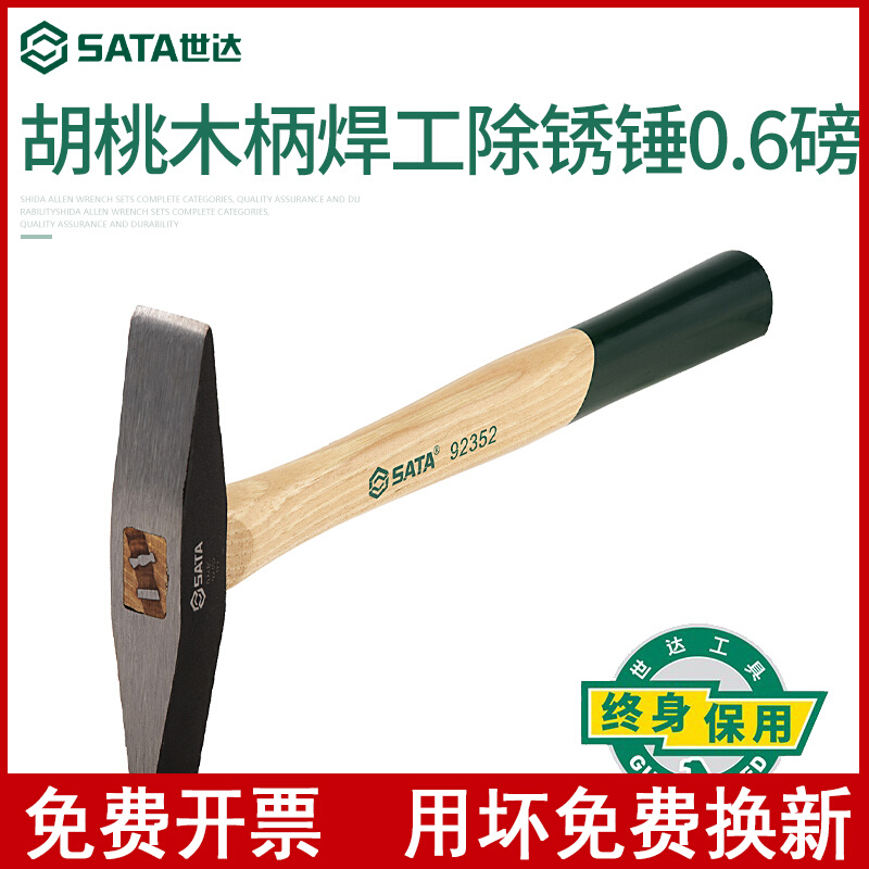 世达SATA五金敲击工具 胡桃木柄焊工除锈除渣锤子92352