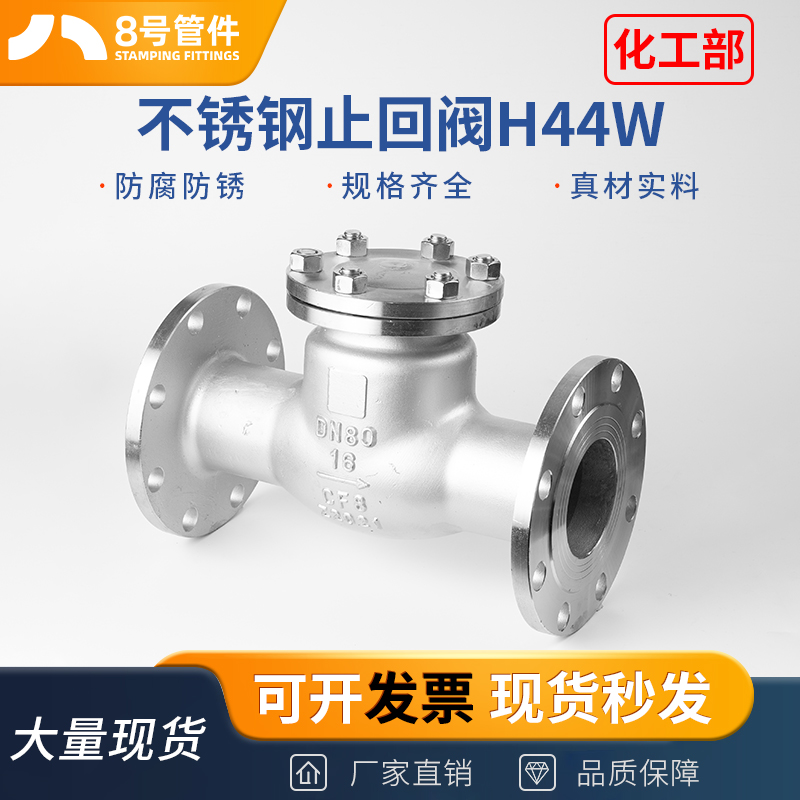 304不锈钢法兰止回阀H44W化工部旋启式卧式单向止逆阀门dn80 100