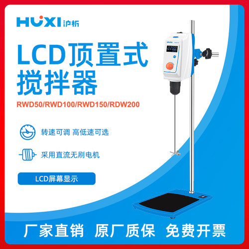 上海沪析RWD50/100/150E顶置式搅拌器强力电动搅拌机LCD液晶显示