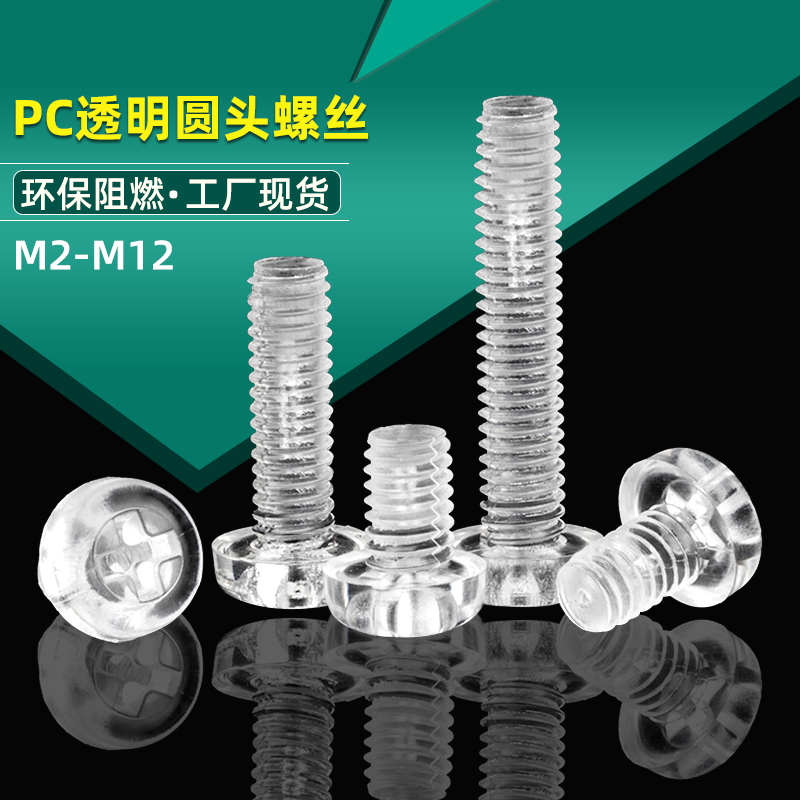 圆头透明塑料螺丝盘十字