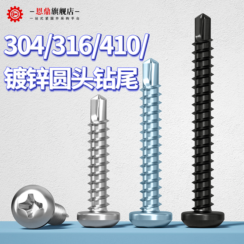 410不锈钢圆头十字钻尾螺丝盘头自攻自钻彩钢瓦燕尾螺钉M4.2M5.5