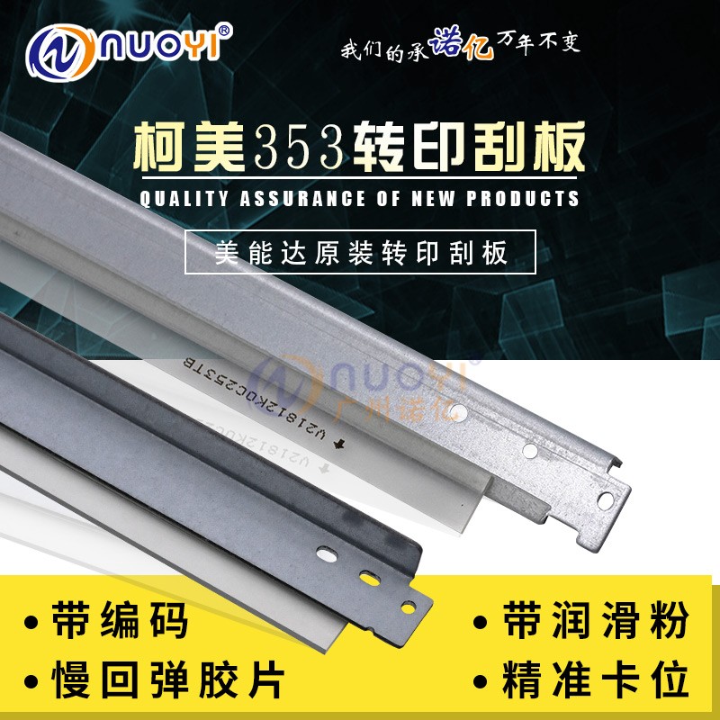 兼容美能达转印带刮板刀