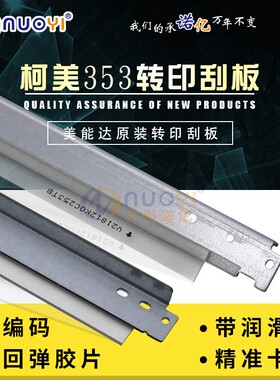兼容 美能达 C7720 C7721 C210 C253 C353 C8650 转印带刮板 刮刀