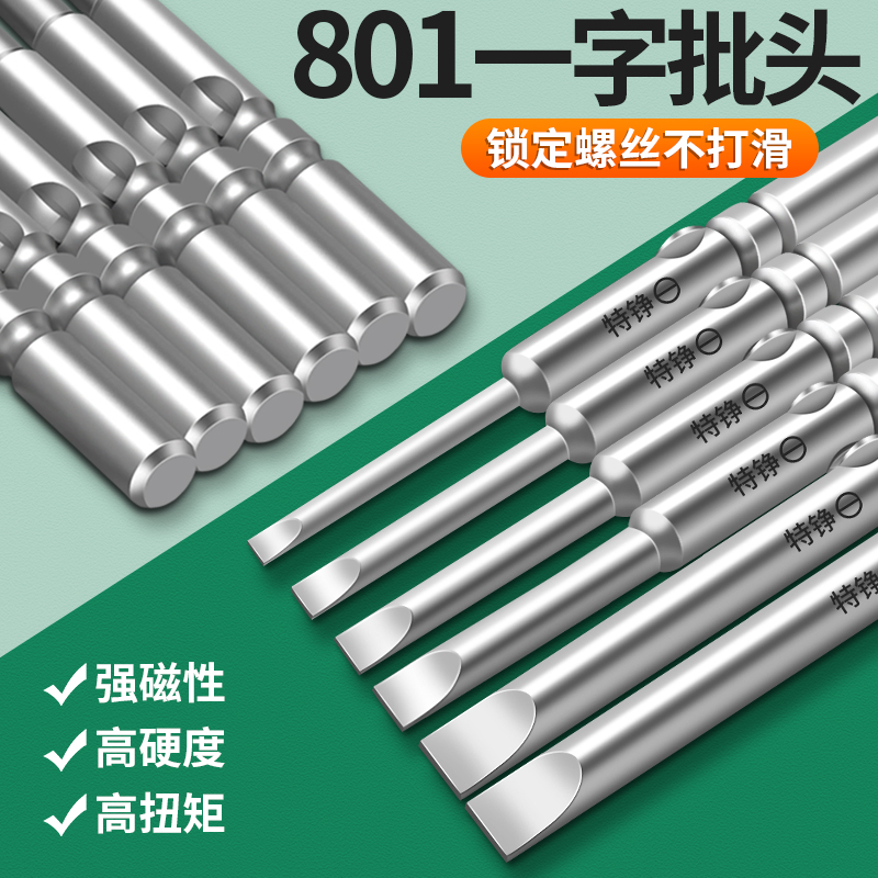 特铮801一字电批头S2合金钢5mm柄强磁性4C电动螺丝刀头101起子头