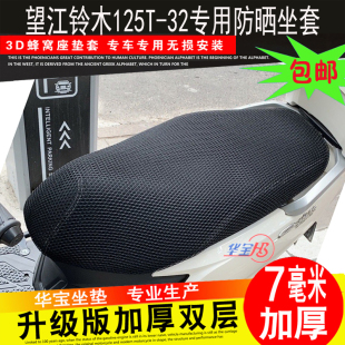 望江铃木科纳威WJ125T-32摩托车UY125坐垫套网状蜂窝防晒坐套座套