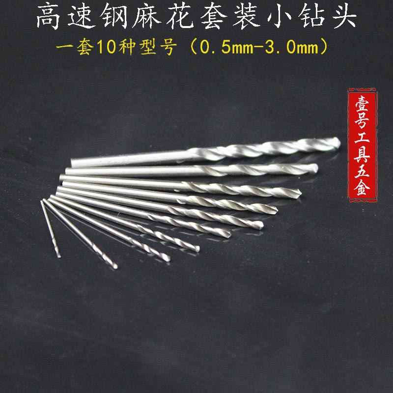 麻花小钻头10型号装0.5 0.8 1.0 1.2 1.5 1.8 2.0 2.2 2.5 3.0mm