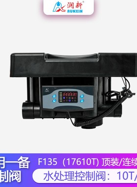 润新控制阀 10吨单阀双罐锅炉软水再生逆流顶装控制阀17610T F135