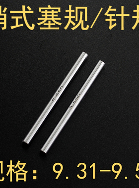 9.31 9.35 9.40 9.45 9.46-9.50高清度通止规销式孔塞规针规量棒