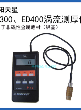 沈阳天星ED300 400型涡流测厚仪铝底材专用膜厚仪厚度计铝阳极氧