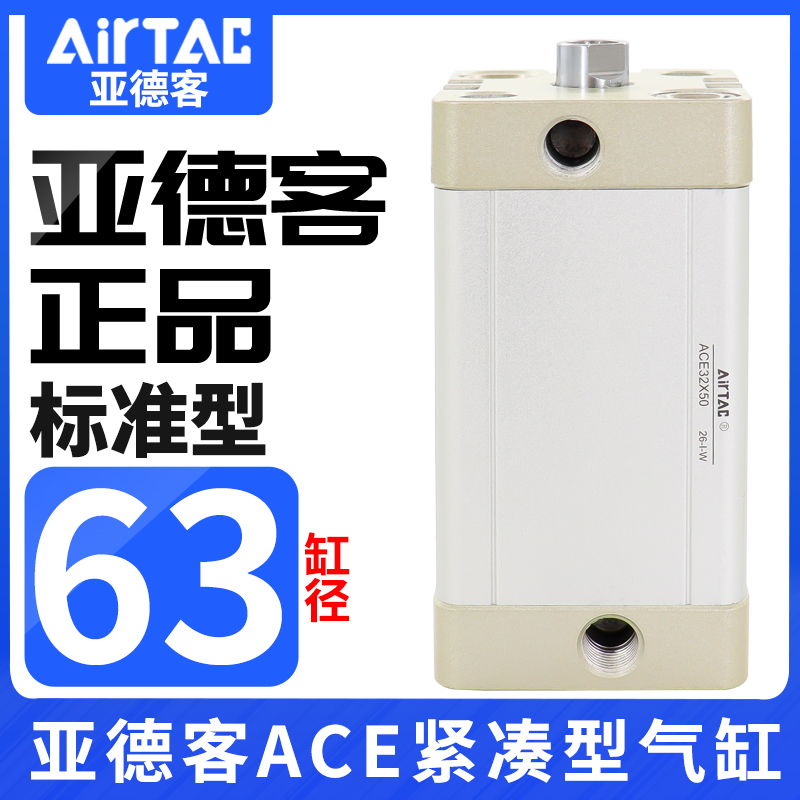 亚德客紧凑型气缸大推力ACE63X5X10X15X20X25X30X35X40X50X65X60B