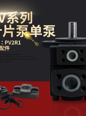 PV系列叶片泵单泵高压低噪声叶片泵单泵PV2R1-4F/6F/8F/10F