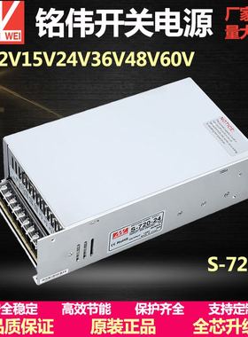 明纬开关电源S-720W/800W 24V30A/33A 12V60A/66A 15V27V36V48VDC