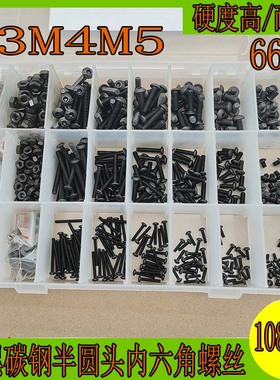 1080pcs盒装 发黑碳钢半圆头内六角螺丝螺母平垫M2M3M4盘头机螺钉