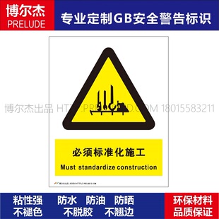 A0084安全提醒小心危险警告警示标识牌告示牌必须标准化施工