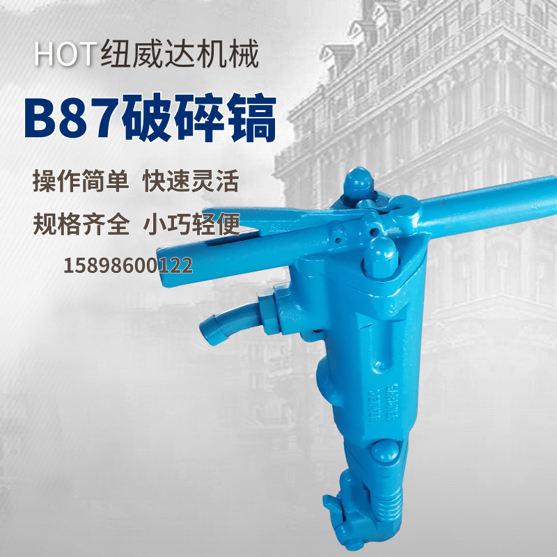 直供B87破碎机 矿用大风镐 纽威达 B87C混凝土手持式气动破碎镐