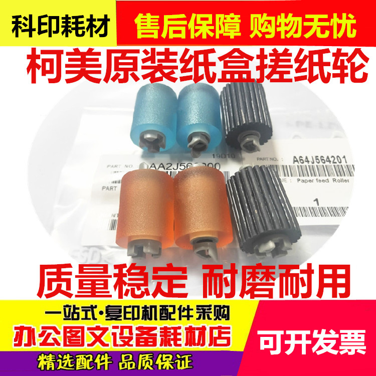 柯美搓纸轮能达盒进原装