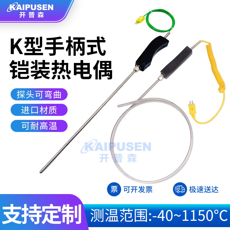 开普森手持热电偶铝锌水WRNK-187大手柄高温炉探头测温棒传感器