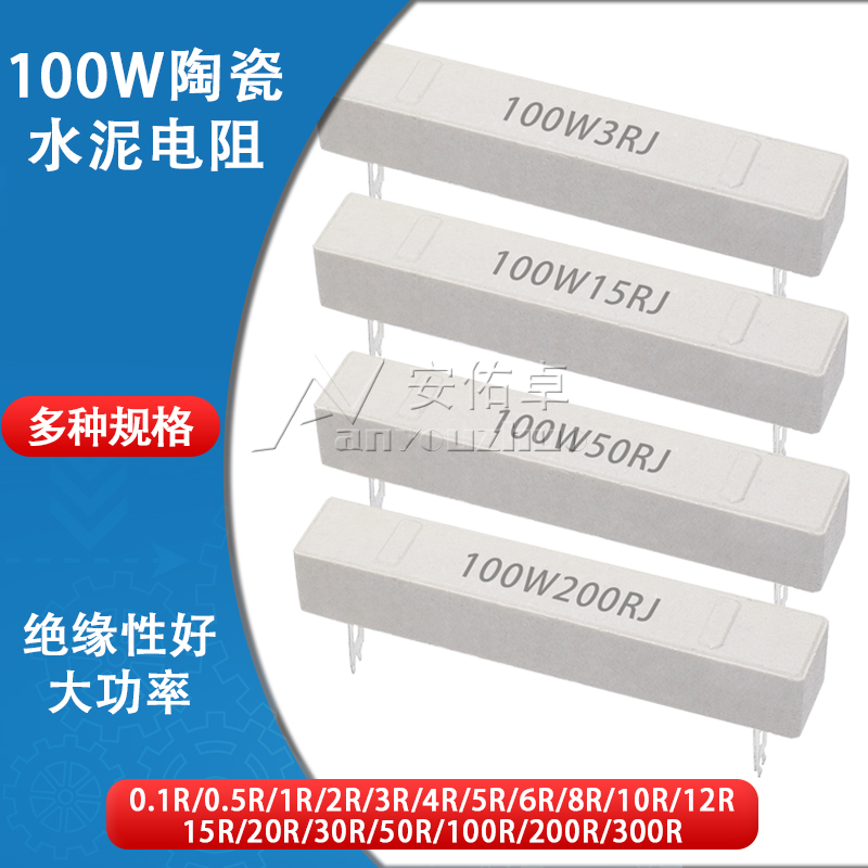 100W水泥电阻大功率0.1R 0.5 1 2 3 4 5 6 8 10 15 20 50 200欧姆