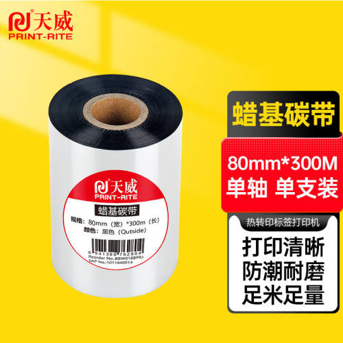 天威蜡基碳带卷80mm*300m条码机标签机热转印打印机色带