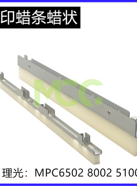 理光MPC8002蜡条 C6502转印蜡条 5100 5110S一次二次转印清洁腊条