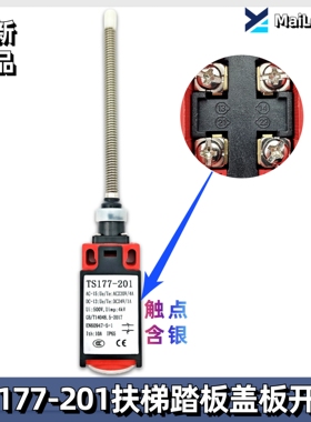 YZ-TS177-201扶梯踏板盖板开关QM177GY1 XAA177HP1适用奥的斯电梯