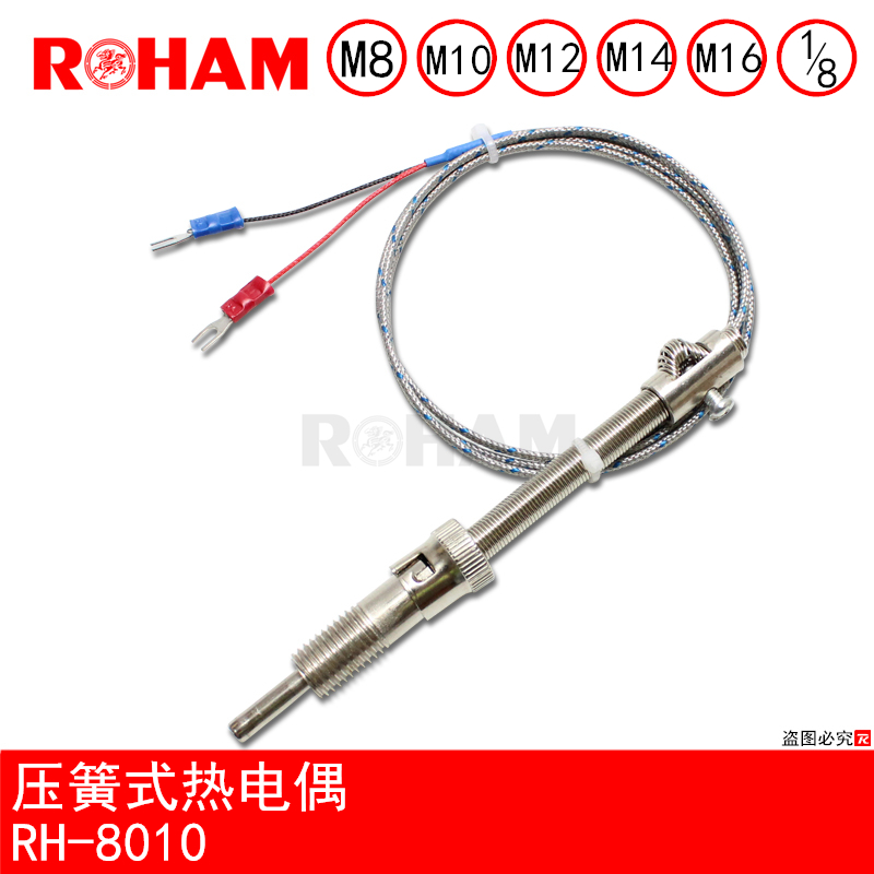 K型热电偶RH-8010压簧式热电偶M8/M10/M12/M14/M16螺纹牙温控探头