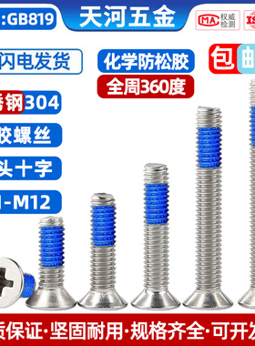 304不锈钢沉头十字点胶化学胶全周360度涂胶蓝色防松加固抗震螺丝