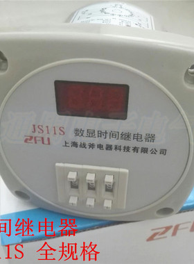 上海战斧数显  JS11S 时间继电器 36V 220V 380V DC24V 99S 999S