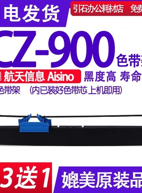 CZ900色带 适用航天信息Aisino CZ-900色带架 针式打印机碳带墨盒