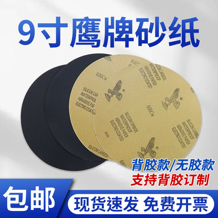 鹰牌圆形金相砂纸9寸225mm60-7000目打磨神器背胶耐水干磨沙皮纸
