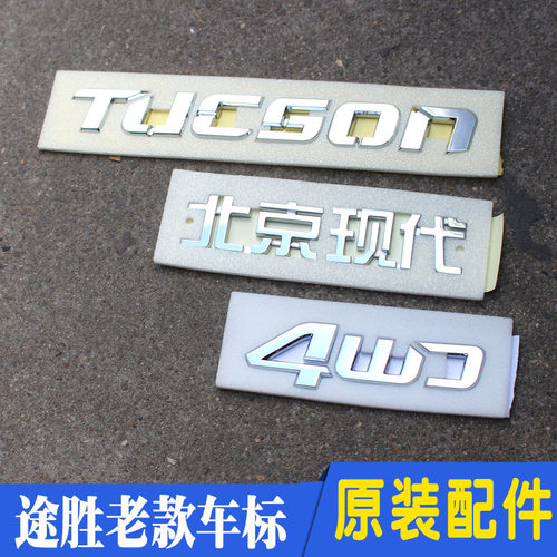 适配现代途胜老款汽车标志贴尾门英文tucson字母车标4驱4wd标识贴
