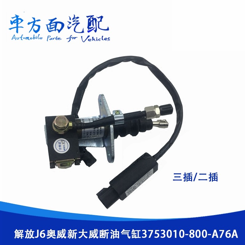 适用于奥威断油气缸动熄