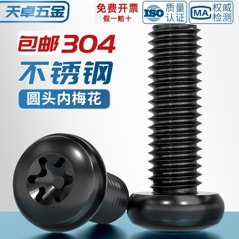 黑色304不锈钢圆头盘头内梅花防盗螺丝钉镀黑锌发黑M2M3M4M5M6mm