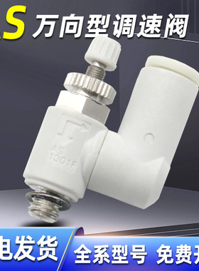 气动万向调速阀节流阀接头AS1311/1301/2311/2301F-M5-01-02-06S
