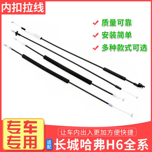长城哈弗内扣拉线外把手