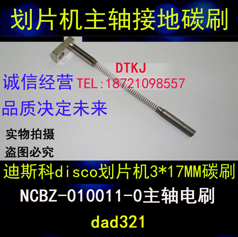 全新迪斯科划片机碳刷主