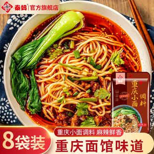 秦妈重庆小面调料正宗麻辣面条调料包酸辣粉混沌汤料煮面佐料酱料