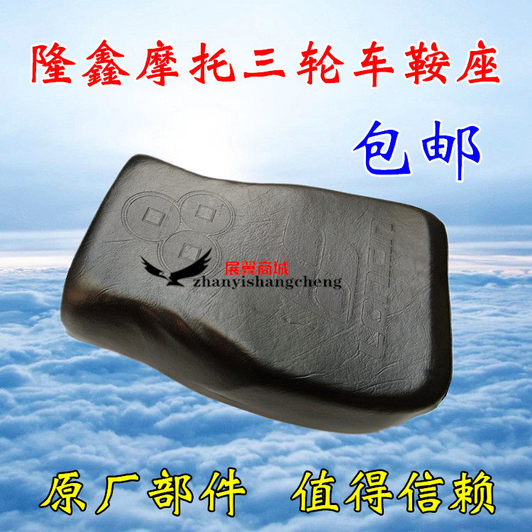 隆鑫原厂摩托三轮车坐垫