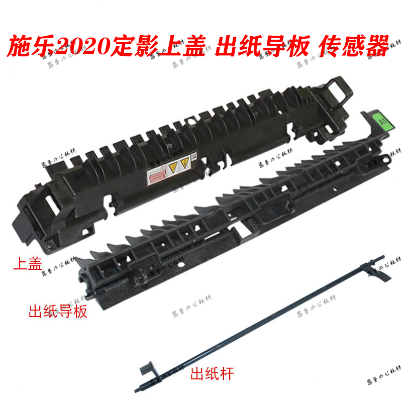 施乐定影上盖出纸导板传