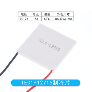 TEC1-12715 正品足功率半导体制冷片 40*40MM 12V15A大功率致冷片