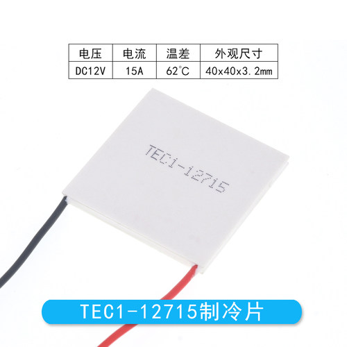 TEC1-12715 正品足功率半导体制冷片 40*40MM 12V15A大功率致冷片