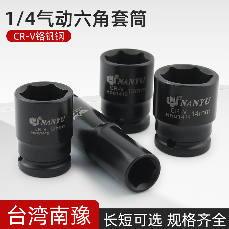 南豫1/4小飞短套筒六角加长套头黑色铬钒钢加硬6 7 8 10 12 11 13