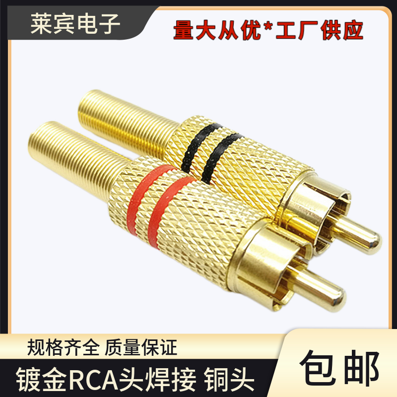 铜头镀金RCA莲花公头焊接式高质量AV音频视频头 RCA接头接线端子