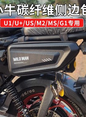 小牛边包炭纤维U1 US  M2MSG2改装边箱储物包踏板车U+B挂包电动车