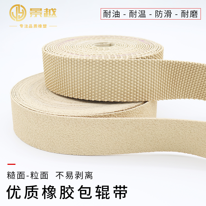 黄色橡胶包辊带糙面粒皮