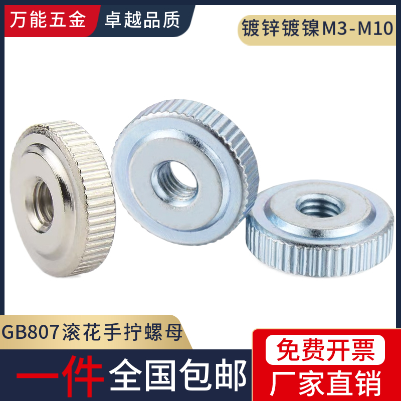 镀锌镀镍GB807手拧螺母平头滚花薄螺母单层滚花螺帽M3M4M5M6M8M10